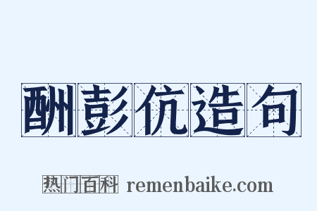 酬彭伉造句是什么意思的图片